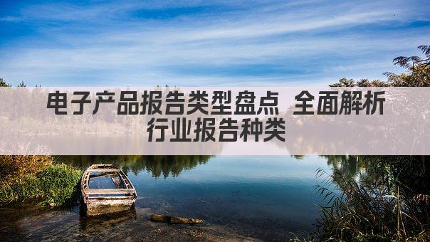 电子产品报告类型盘点 全面解析行业报告种类
