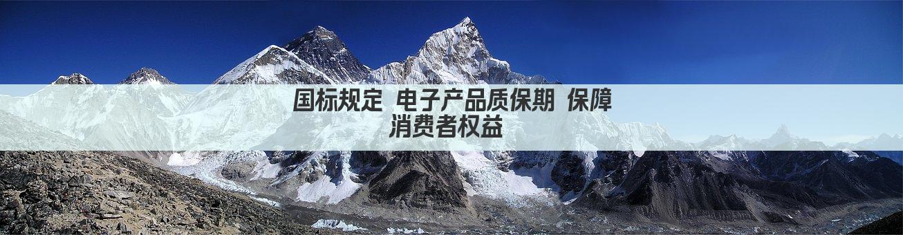 国标规定 电子产品质保期 保障消费者权益 