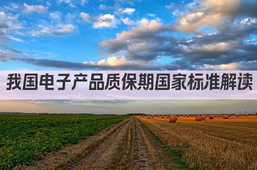 我国电子产品质保期国家标准解读