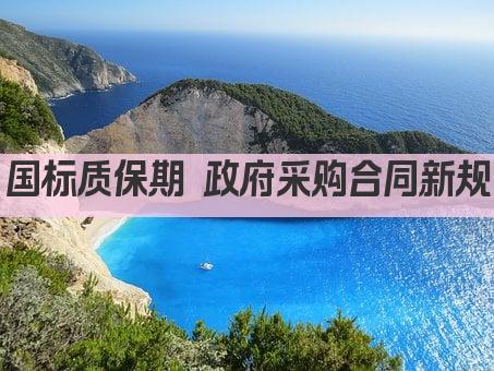 国标质保期 政府采购合同新规