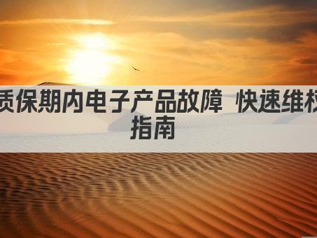 质保期内电子产品故障 快速维权指南 