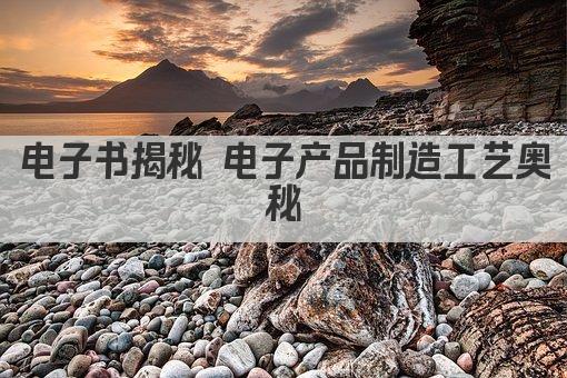 电子书揭秘 电子产品制造工艺奥秘