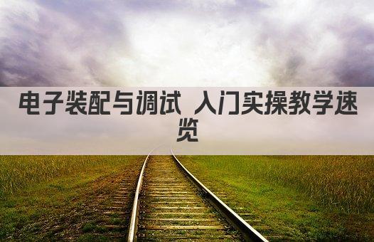 电子装配与调试 入门实操教学速览