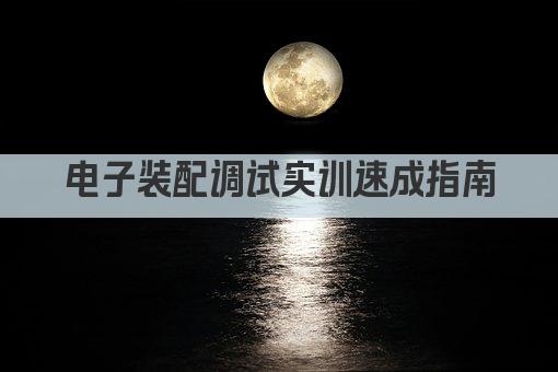 电子装配调试实训速成指南