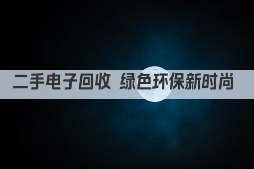 二手电子回收 绿色环保新时尚 