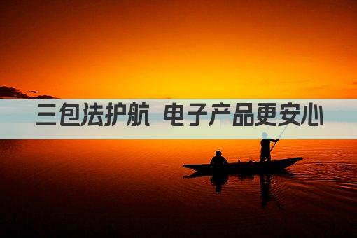 三包法护航 电子产品更安心