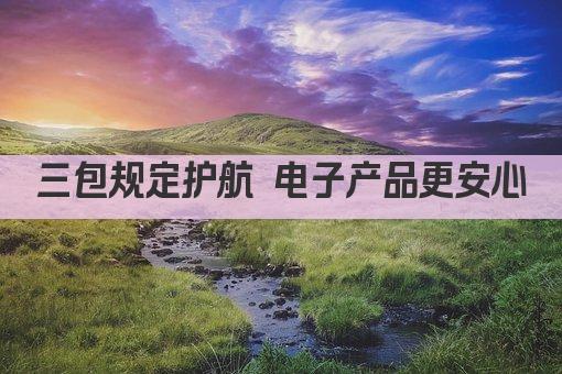 三包规定护航 电子产品更安心