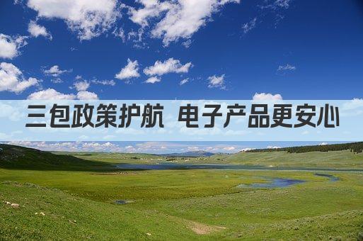 三包政策护航 电子产品更安心