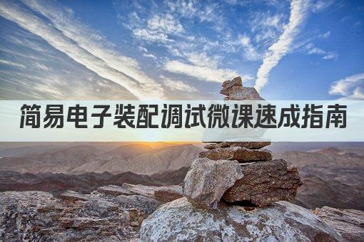 简易电子装配调试微课速成指南