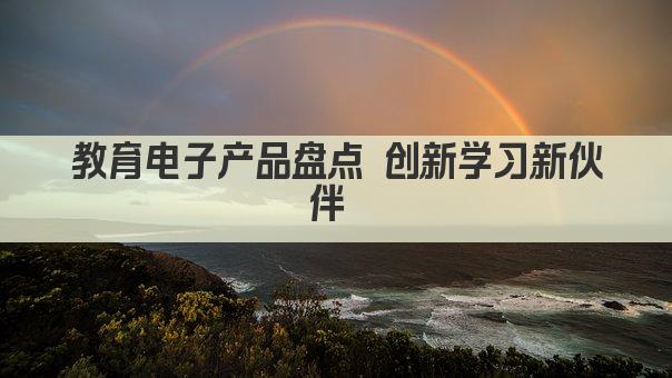 教育电子产品盘点 创新学习新伙伴 