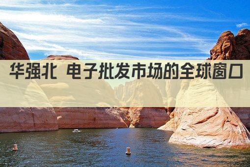 华强北 电子批发市场的全球窗口 
