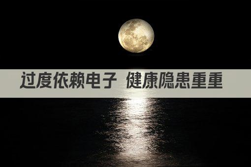 过度依赖电子 健康隐患重重 