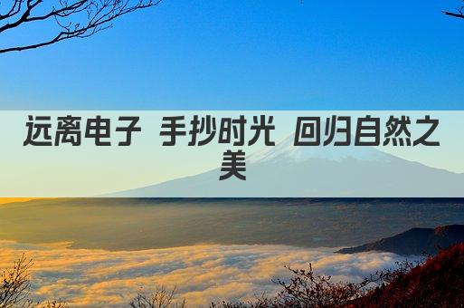 远离电子 手抄时光 回归自然之美