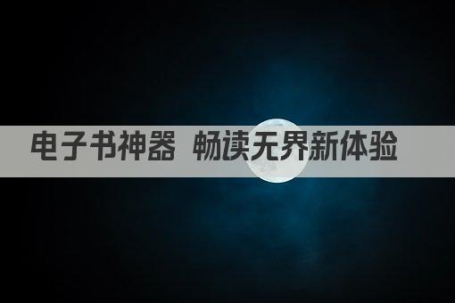 电子书神器 畅读无界新体验  