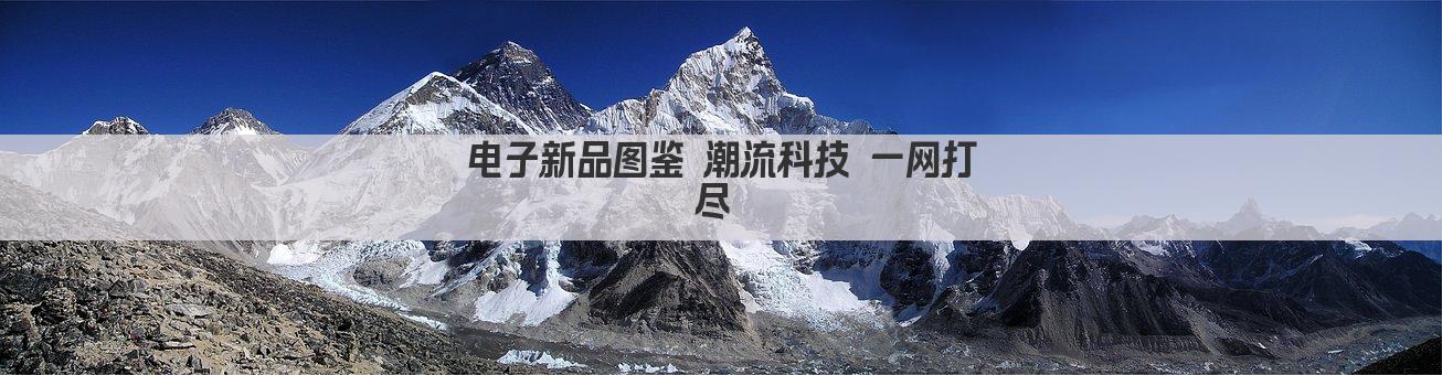 电子新品图鉴 潮流科技 一网打尽 