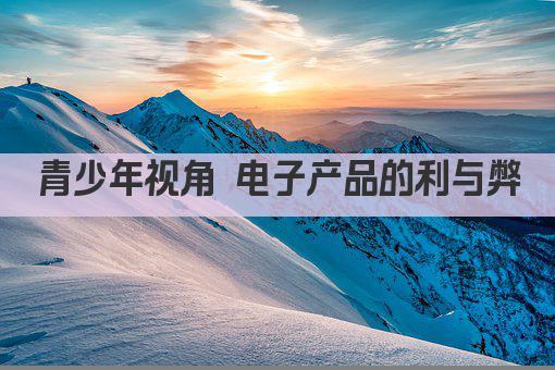 青少年视角 电子产品的利与弊
